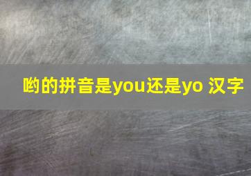 哟的拼音是you还是yo 汉字